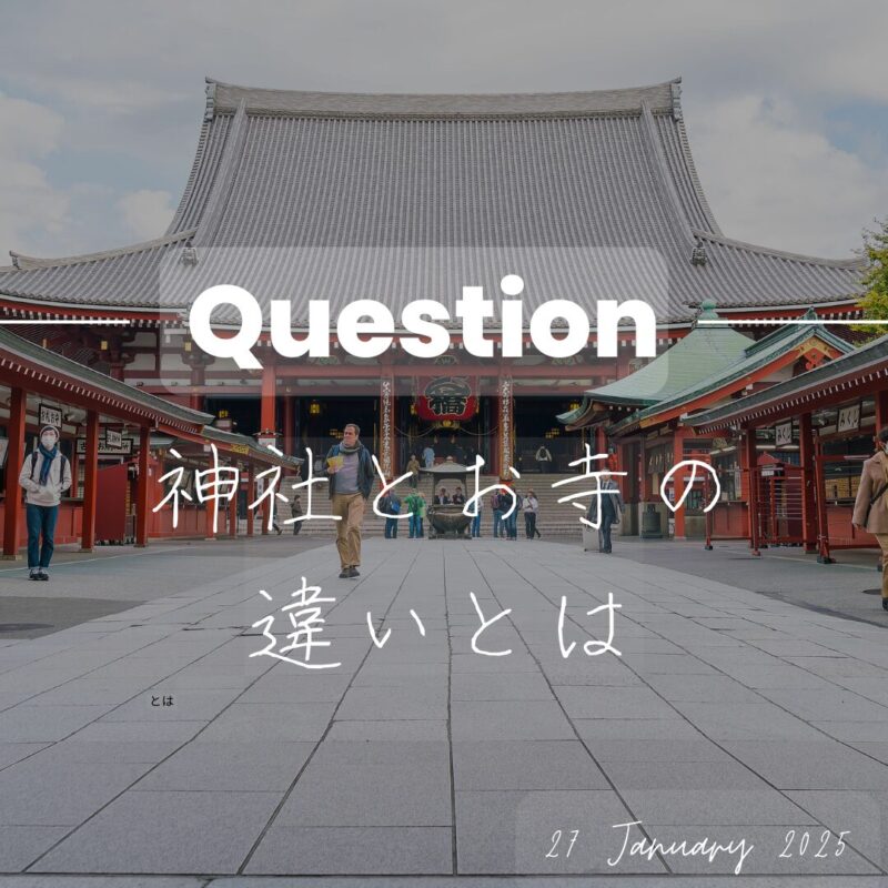 再確認しよう！神社とお寺の違い。